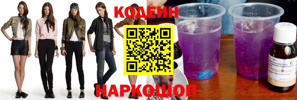 Кодеин напиток Lean (лин)  Вход с VPN  Хасавюрт 